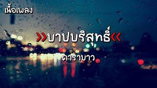 [เนื้อเพลง] บาปบริสุทธิ์ - คาราบาว