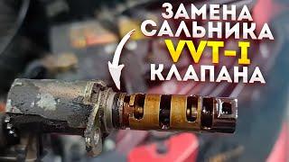 КАК ПОМЕНЯТЬ САЛЬНИК И ФИЛЬТР КЛАПАНА VVT-I