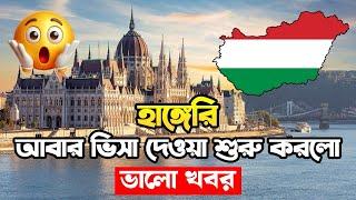 হাঙ্গেরী আবার ভিসা দেওয়া শুরু করলো /Hungary Work Visa For Bangladeshi #hungaryvisaupdate #hungary