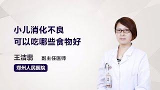 小儿消化不良可以吃哪些食物好 王洁翡 郑州人民医院