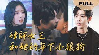 【FULL】律师女王▶张珊x曹皓添｜父母被黑心企业逼着跳楼，她成为律师后，想尽办法为其翻案#drama  drama #lawyer #chinesedrama