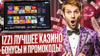 ОБЗОР КАЗИНО ИЗЗИ | ДАЮ БЕЗДЕПОЗИТНЫЕ ФРИСПИНЫ IZZI CASINO | У МЕНЯ ЕСТЬ КАЗИНО ИЗИ ЗЕРКАЛО