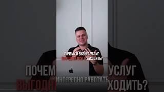 Почему в бизнес услуг выгоднее всего заходить? #агентство  #дополнительныйдоход  #прибыль