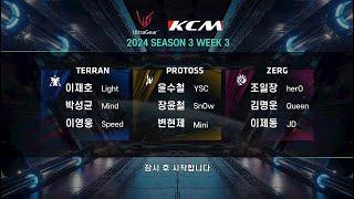 KCM 2024 Season 3 Week 3 - Starcraft Broodwar