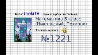 Задание №1221 - Математика 6 класс (Никольский С.М., Потапов М.К.)