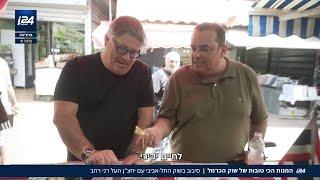 סיבוב בשוק - ניב גלבוע ורני רהב בודקים את המנות הטעימות ביותר בשוק הכרמל