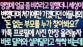 (반전 사연) 명절에 얼굴 좀 비추라고 말했더니 세상이 변했다며 처가에만 가겠다던 아들내외 카톡 프로필에 사진 한장 올려놓자 바로 달려와 살려달라고 싹싹 비는데 /사이다사연