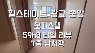 광교중앙 힐스테이트 59 h3 타입 리부ㆍ