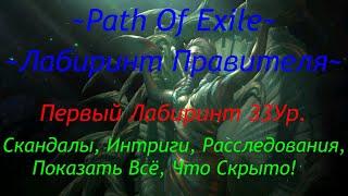 Лабиринт Правителя 33 Ур.  Класс Восхождения. Ключи.  Path Of Exile 3.9 Hardcore