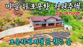 (급매 1억 7500만)전원주택매매 농가주택매매 조용하고 한적한 마을 위 프라이빗한 주택과 텃밭 조용한 곳을 찾는 분  부여부동산 부여주택매매 시골집~행운땅 행운집부동산tv 싼집