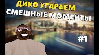 УГАРНЫЕ МОМЕНТЫ С ДИМОНОМ в КРМП и КС ГО!!!