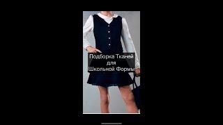 Подборка тканей для школьной формы. Магазин тканей Nice tkani / Найс ткани