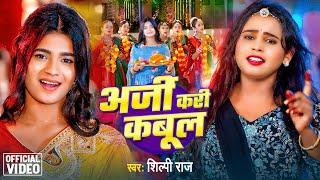 Video | अर्जी करी कबूल | #Shilpi Raj | Arji Kari Kabul | Anuradha Yadav | New Devi Geet 2024