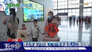 中國大陸去年減少85萬人 61年來首見人口負成長 ｜TVBS新聞 @TVBSNEWS01