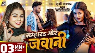 VIDEO | सम्हार मोर जवानी | #Khushi Kakkar | Feat: Shyam Sundar & Updated Biharan | New Bhojpuri Song