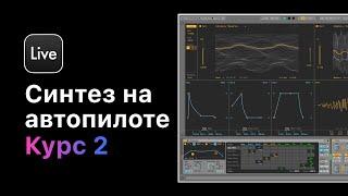 Синтез на автопилоте. Курс 2 — Практика создания Bass. Урок 2 — Future House Bass [Ableton Pro Help]