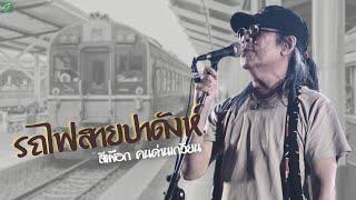 【Live 】รถไฟสายปาดังห์  - สีเผือก คนด่านเกวียน