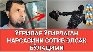 ЎҒИРЛАНГАН НАРСАНИ СОТИБ ОЛИШ ЖОИЗМИ?АБРОР МУХТОР АЛИЙ