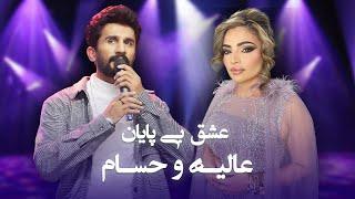 Lovely song of Alia Ansari and Hesam Farzan | آهنگ عاشقانه عالیه انصاری و حسام فرزان