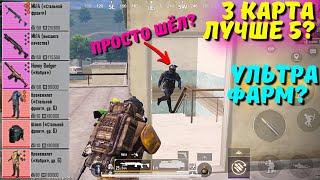 3 КАРТА ЛУЧШЕ 5?! В НОВОМ METRO ROYALE 2.0 / PUBG MOBILE / МЕТРО РОЯЛЬ