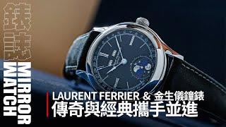 【錶壇焦點】與百年經典金生儀鐘錶合作｜LAURENT FERRIER 正式進入台灣市場