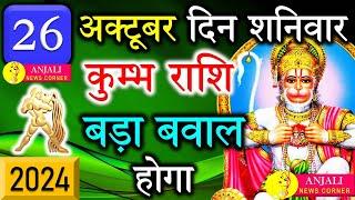 कुम्भ राशि वालो हो जाओ तैयार अगले 24 घंटों के अंदर जो होगा सह नहीं पाओगे! | Kumbh rashi