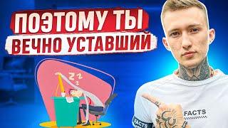 4 Настоящие Причины Постоянной Усталости и Сонливости! 