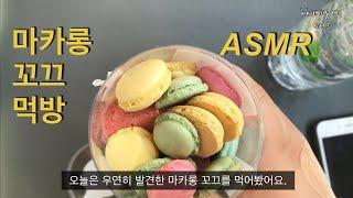 마카롱 꼬끄 먹방 macaron mukbang ASMR Eating show Eating sound 바삭바삭 꼬끄 먹어봤어요. 꾸미양 kkumiyang eats