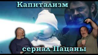 Гоблин и Клим Жуков - Капитализм как тормоз прогресса и технологий на примере сериала Пацаны