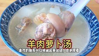 滋补羊肉萝卜汤的做法，原汁原味无需太多调料，汤浓甜鲜，真美味