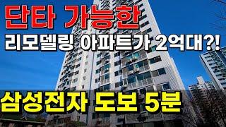 삼성전자를 도보로 걸어갈 수 있는 더블역세권 아파트가 2억대 입니다