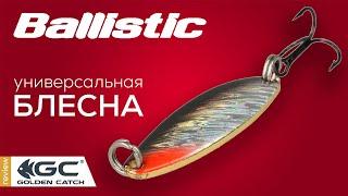 Обзор блесны Golden Catch Ballistic. Уловистая универсальная колебалка.