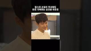 [2PM준호] 랍스타 손질이 무서워도 바로 극복하는 요리왕 이준호 #shorts #2pm #junho