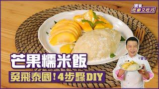 芒果糯米飯 | 免飛泰國!4步驟教你DIY【寶寶吃飽又吃巧】