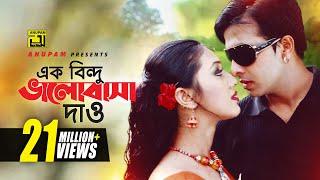 Ek Bindu Bhalobasha | এক বিন্দু ভালোবাসা দাও | HD | Shakib Khan & Apu Biswas | Mone Prane Acho Tumi