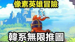 《像素英雄冒險》Pixel Heroes Adventure : MMO【最新遊戲介紹+試玩】您可以在充滿活力的像素圖形和多樣化物品收藏的遊戲中享受無盡的成長和冒險！【像素畫風 韓系無限推圖】