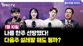 [01월 10일 마감시황] 나름 한주 선방했다! 다음주 설레발 해도 될까? f. 김장열, 하창완, 명민준, 박가영 [클로징벨 라이브]