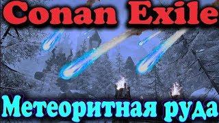 Новый ресурс (звездная руда - небесные камни) - Conan Exiles