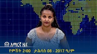 የምሽት 2፡00 አማርኛ ዜና - ታሕሳስ 08 - 2017 ዓ/ም | #Tigrai_Television | #ቴሌቪዥን_ትግራይ |