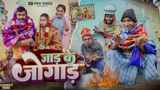 जाड़ के जोगाड़ || Jaad Ke Jogad || Gajodhar New Comedy || PPS Vines ||