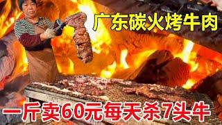 广东清远大山里的碳火烤牛肉，一斤卖60元每天杀好几头牛，据说千年历史#麦总去哪吃