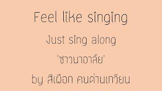 ชาวนาอาลัย by สีเผือก คนด่านเกวียน