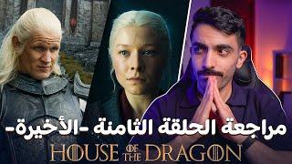 آل التنين: مراجعة الحلقة الثامنة -الأخيرة- للموسم الثاني House of the Dragon