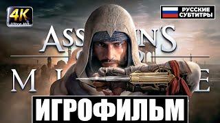 ASSASSIN'S CREED MIRAGE | ИГРОФИЛЬМ НА РУССКОМ  ПОЛНОЕ ПРОХОЖДЕНИЕ БЕЗ КОММЕНТАРИЕВ / СЮЖЕТ [18+]