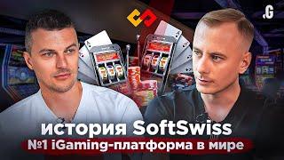 Как построить самую большую iGaming платформу в мире // Иван Монтик, SOFTSWISS