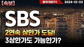 SBS-2연속 상한가 도달! 3상한가도 가능한가?