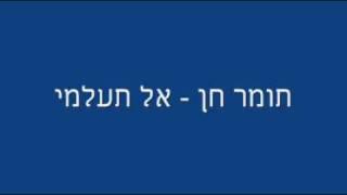 תומר חן - אל תעלמי