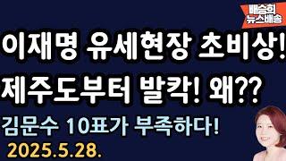 이러고도 현장에?? 대단하다...헉! [배승희 뉴스배송]