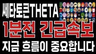 쎄타토큰THETA _ 코인전망 난리났다. 1분전 긴급속보 이제부터 시작입니다. 쎄타토큰THETA #쎄타토큰THETA목표가 시세전망 호재