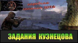 Сталкер Народная солянка 2016 Задания Кузнецова.